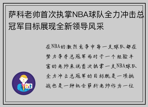 萨科老帅首次执掌NBA球队全力冲击总冠军目标展现全新领导风采