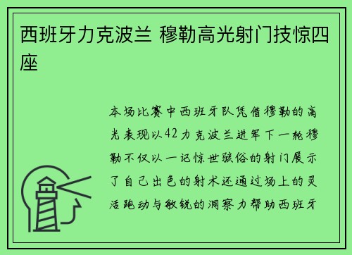 西班牙力克波兰 穆勒高光射门技惊四座