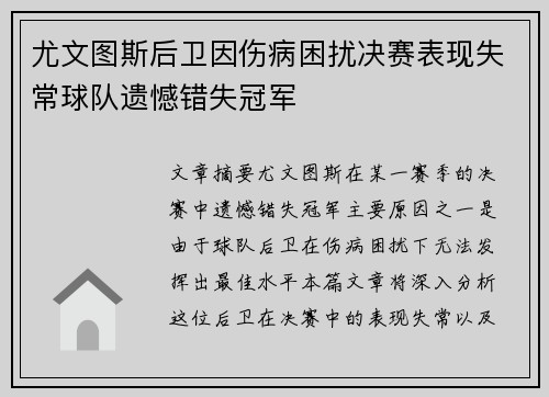 尤文图斯后卫因伤病困扰决赛表现失常球队遗憾错失冠军