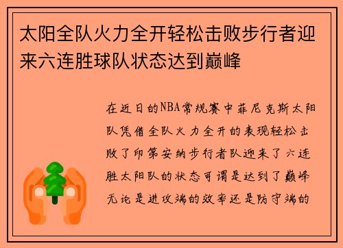 太阳全队火力全开轻松击败步行者迎来六连胜球队状态达到巅峰