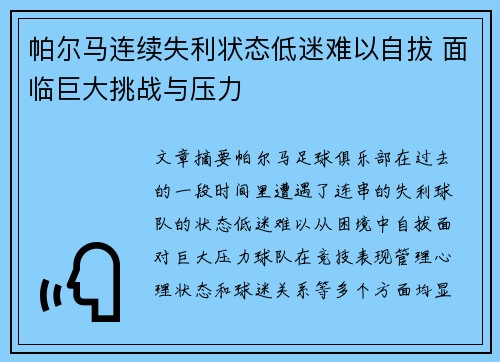 帕尔马连续失利状态低迷难以自拔 面临巨大挑战与压力