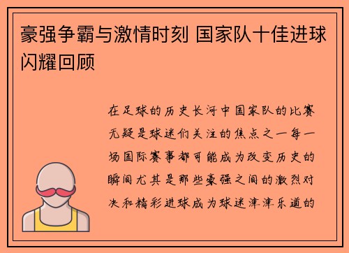 豪强争霸与激情时刻 国家队十佳进球闪耀回顾