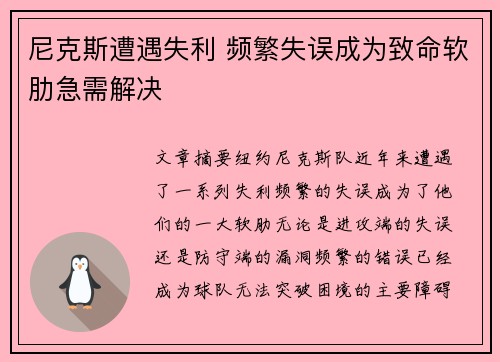 尼克斯遭遇失利 频繁失误成为致命软肋急需解决