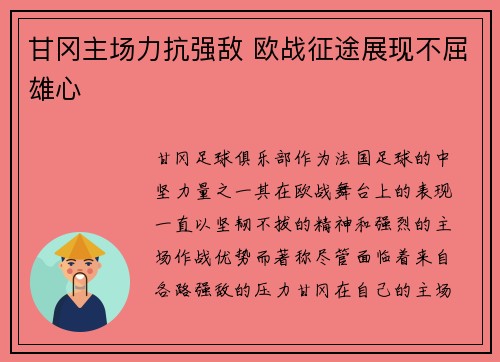 甘冈主场力抗强敌 欧战征途展现不屈雄心
