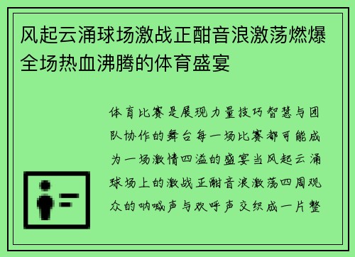 风起云涌球场激战正酣音浪激荡燃爆全场热血沸腾的体育盛宴